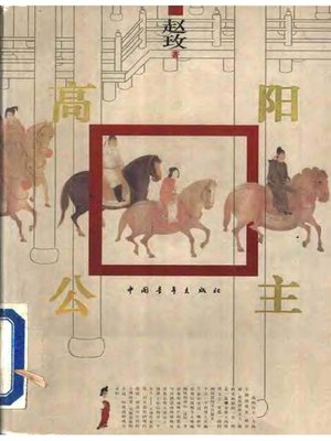 cover image of 高阳公主(Princess Gao Yang)